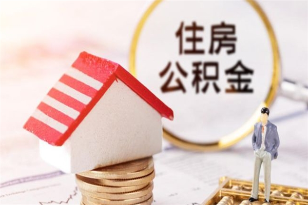 衡阳住房公积金离职后怎么取出（住房公积金离职后怎么取出来）