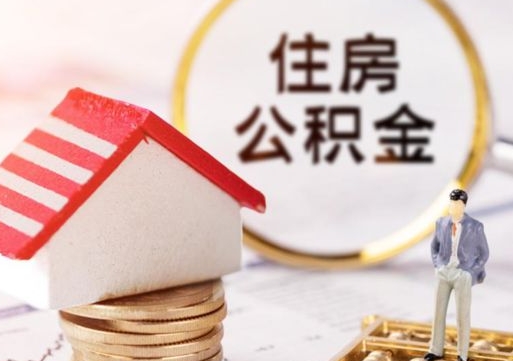 衡阳封存住房公积金如何提（封存状态下的住房公积金怎么提取）