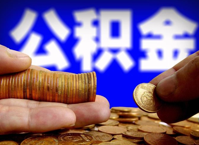 衡阳如何把封存在职公积金全部取来（怎么将封存的公积金取出）